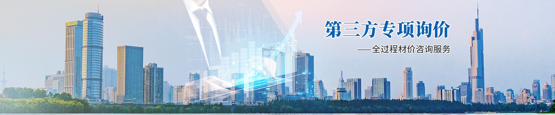第三方專項(xiàng)詢價(jià)，全過(guò)程材價(jià)咨詢服務(wù)