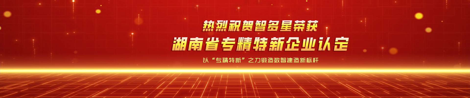 喜報(bào)！智多星榮獲湖南省專(zhuān)精特新企業(yè)認(rèn)定！